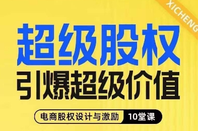 超级股权引爆超级价值，电商股权设计与激励10堂线上课-木石资源网