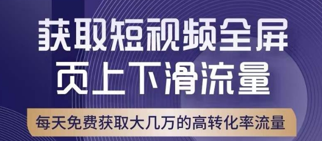 引爆淘宝短视频流量，淘宝短视频上下滑流量引爆，转化率与直通车相当！-木石资源网