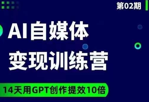 台风AI自媒体+爆文变现营，14天用GPT创作提效10倍-木石资源网