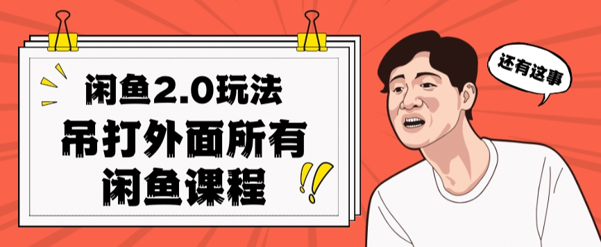 闲鱼2.0玩法单号每天日入2000，吊打市面所有课程-木石资源网
