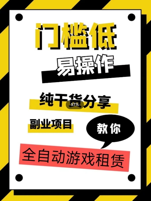 全自动游戏租赁，实操教学，手把手教你月入3万+-木石资源网