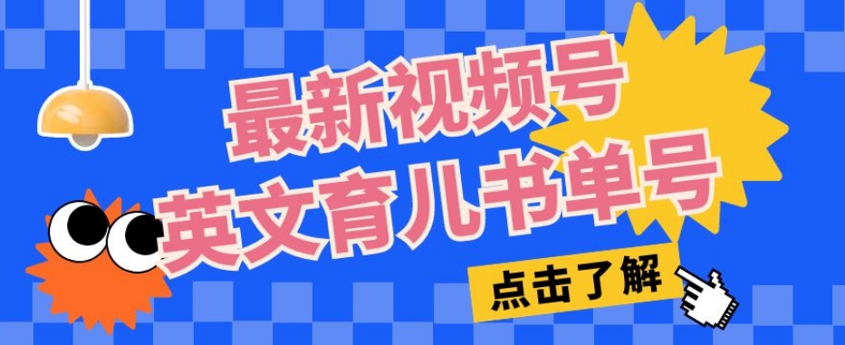 最新视频号英文育儿书单号，每天几分钟单号月入1w+-木石资源网