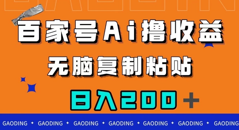 百家号AI撸收益，无脑复制粘贴，小白轻松掌握，日入200＋【揭秘】-木石资源网