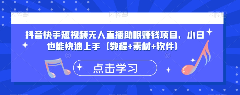 抖音快手短视频无人直播助眠赚钱项目，小白也能快速上手（教程+素材+软件）-木石资源网