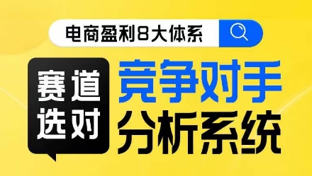 电商盈利8大体系·赛道选对，​竞争对手分析系统线上课-木石资源网