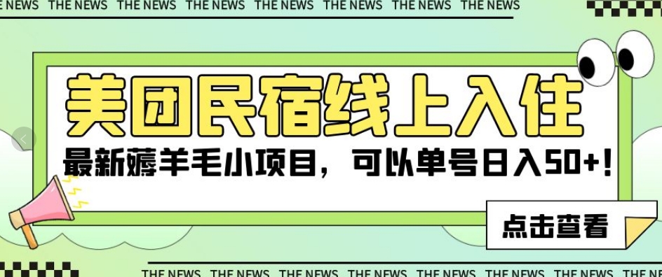 美团民宿线上入住，最新薅羊毛小项目，可以单号日入50+【揭秘】-木石资源网