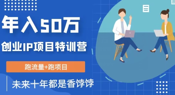 创业IP年入50W核心方法，未来10年最值得做的项目【揭秘】-木石资源网
