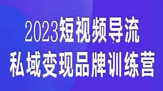 短视频导流·私域变现先导课，5天带你短视频流量实现私域变现-木石资源网