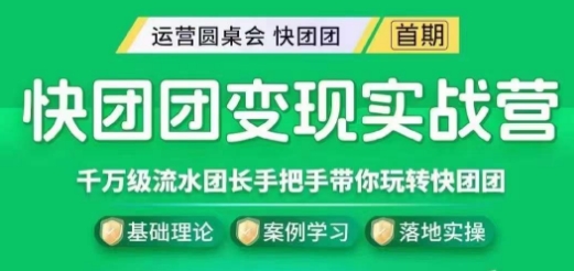 快团团变现实战营，千万级流水团长带你玩转快团团-木石资源网