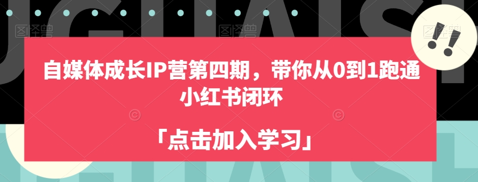 自媒体成长IP营第四期，带你从0到1跑通小红书闭环-木石资源网