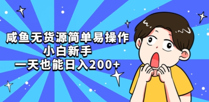 咸鱼无货源简单易操作小白新手一天也能日入200+【揭秘】-木石资源网