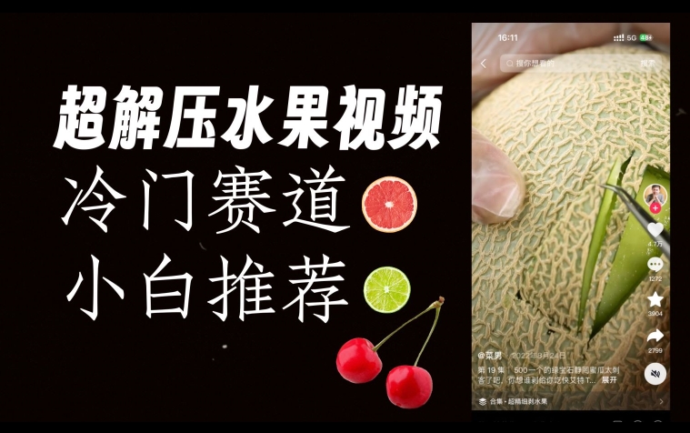 超冷门抖音赛道，水果解压视频0风险，非常容易爆火【揭秘】-木石资源网