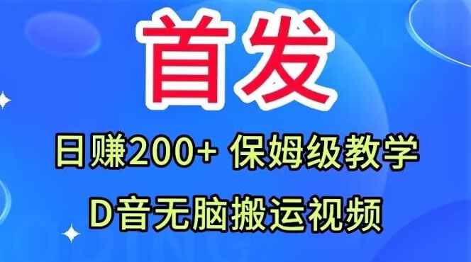 首发，抖音无脑搬运视频，日赚200+保姆级教学【揭秘】-木石资源网