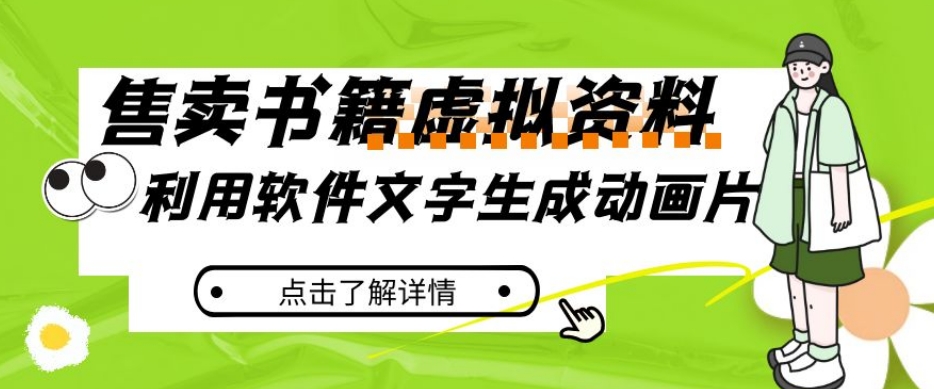 冷门蓝海赛道，利用软件文字生成动画片，小红书售卖虚拟资料【揭秘】-木石资源网