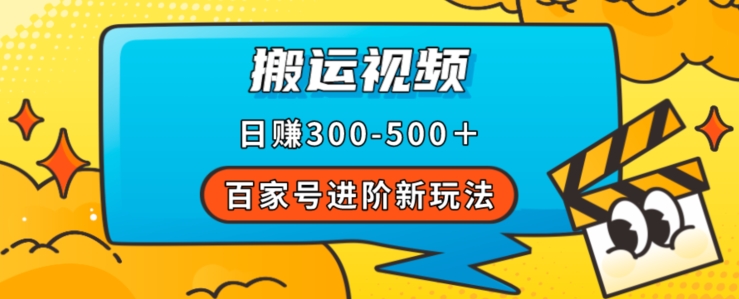 百家号进阶新玩法，靠搬运视频，轻松日赚500＋，附详细操作流程-木石资源网
