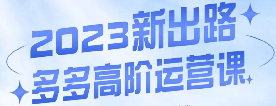大炮·多多高阶运营课，3大玩法助力打造爆款，实操玩法直接亮出干货-木石资源网