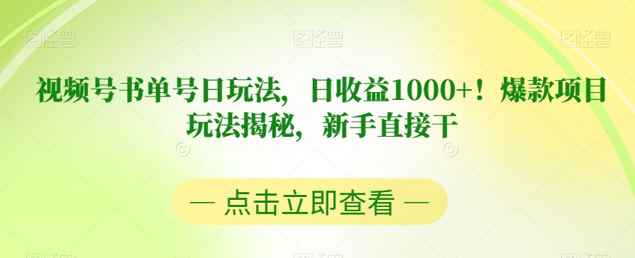 视频号书单号日玩法，日收益1000+！爆款项目玩法揭秘，新手直接干【揭秘】-木石资源网