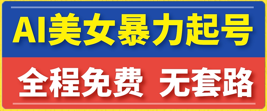 云天AI美女图集暴力起号，简单复制操作，7天快速涨粉，后期可以转带货-木石资源网