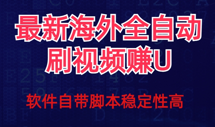 全网最新全自动挂机刷视频撸u项目【最新详细玩法教程】-木石资源网