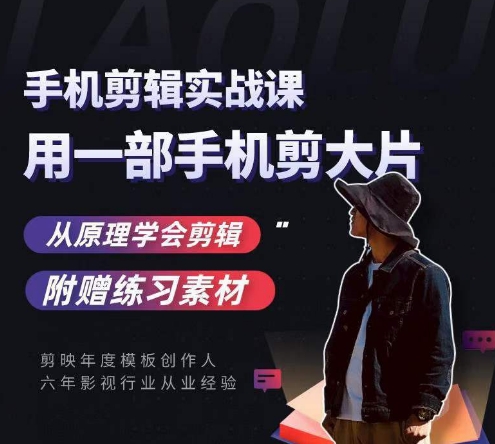 用手机拍出电影感短视频，零基础手机拍摄剪辑-木石资源网