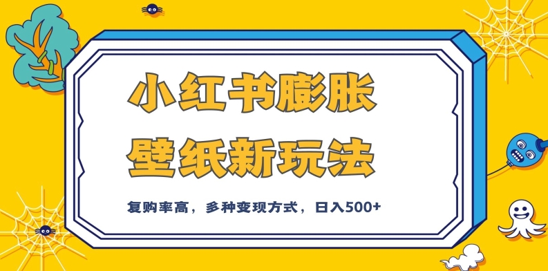 小红书膨胀壁纸新玩法，前端引流前端变现，后端私域多种组合变现方式，入500+【揭秘】-木石资源网