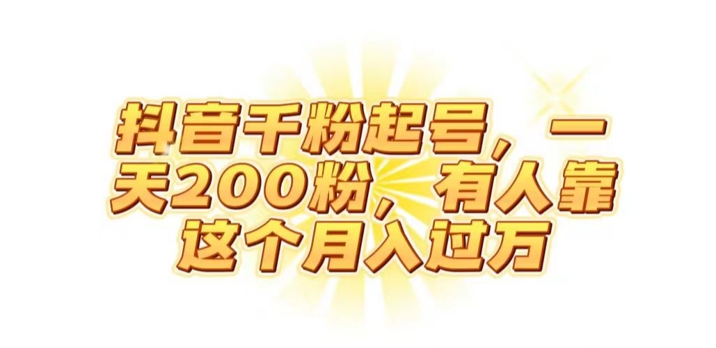 抖音起千粉号，一天200粉，有人靠这个月入过万【揭秘】-木石资源网