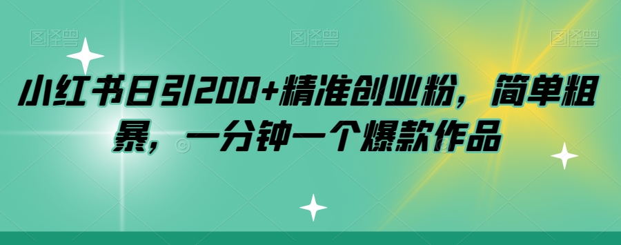 小红书日引200+精准创业粉，简单粗暴，一分钟一个爆款作品【揭秘】-木石资源网