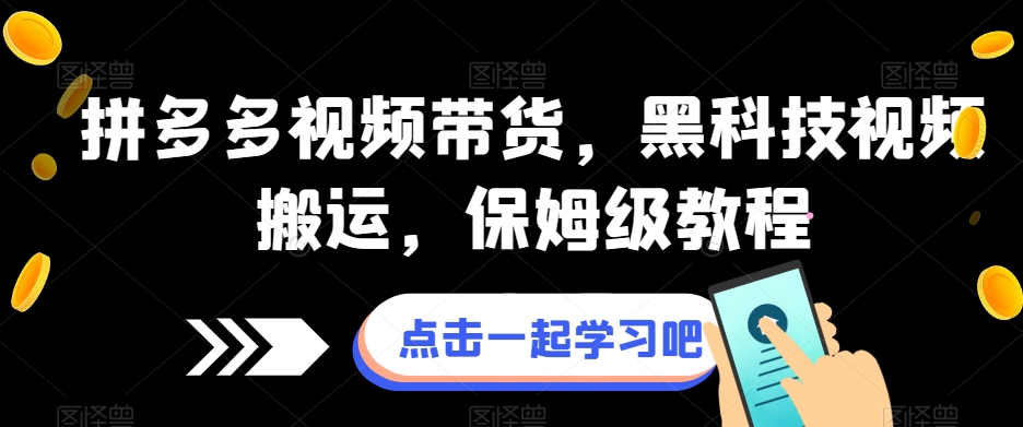 拼多多视频带货，黑科技视频搬运，保姆级教程-木石资源网