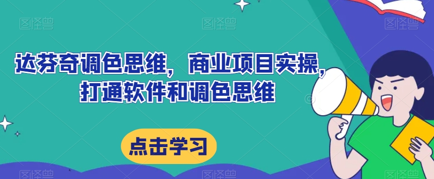 达芬奇调色思维，商业项目实操，打通软件和调色思维-木石资源网
