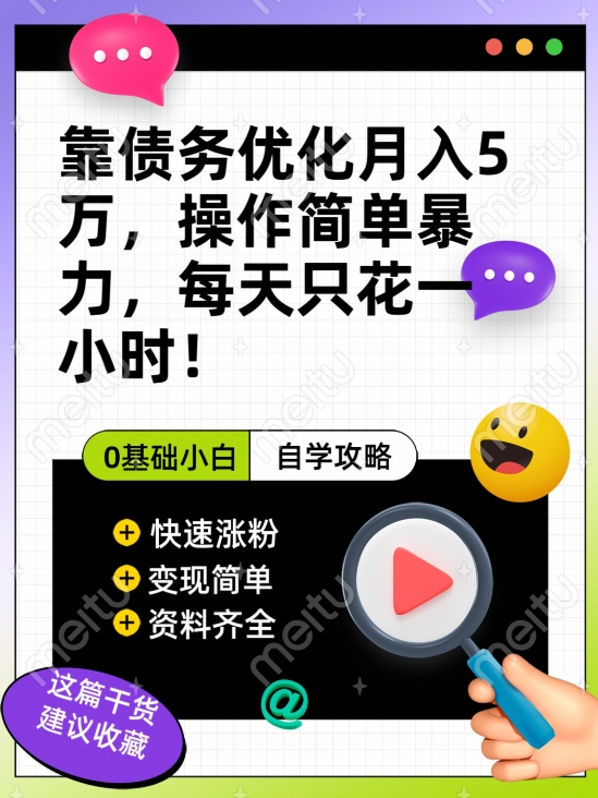 靠债务优化月入五万，每天只要花两个小时，多种方式轻松变现【揭秘】-木石资源网