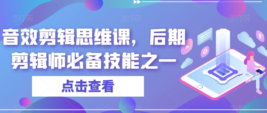 音效剪辑思维课，后期剪辑师必备技能之一-木石资源网