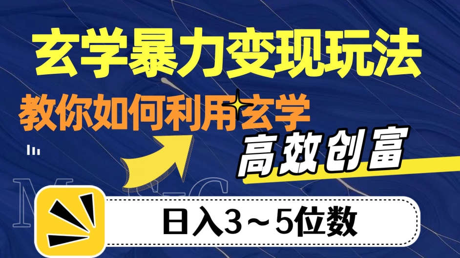 玄学暴力变现玩法，教你如何利用玄学，高效创富！日入3-5位数【揭秘】-木石资源网