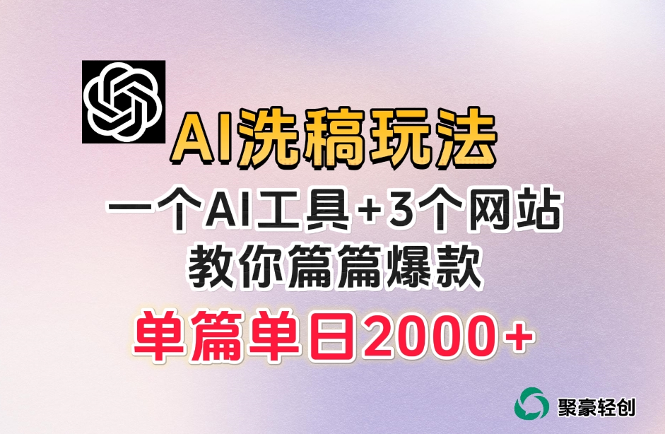 微头条AI洗稿流玩法，篇篇爆款，日稳定300+【揭秘】-木石资源网