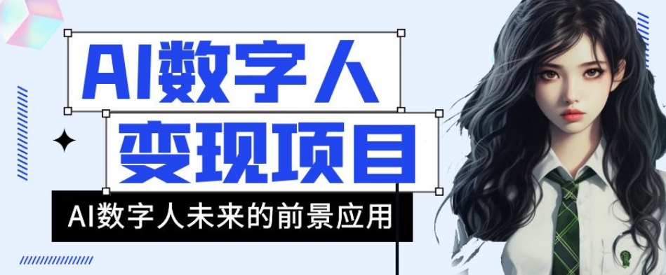 AI数字人短视频变现项目，43条作品涨粉11W+销量21万+【揭秘】-木石资源网