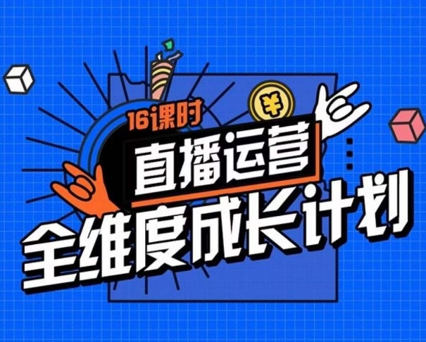 直播运营全维度成长计划，16课时精细化直播间运营策略拆解零基础运营成长-木石资源网