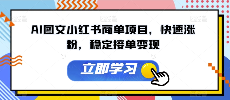 AI图文小红书商单项目，快速涨粉，稳定接单变现【揭秘】-木石资源网