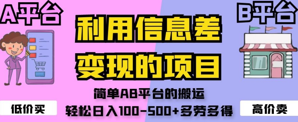 利用信息差变现的项目，简单AB平台的搬运，轻松日入100-500+多劳多得-木石资源网