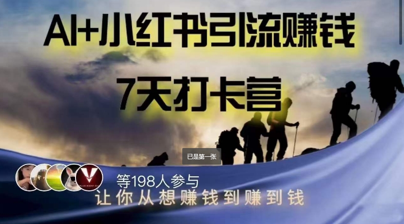 AI+小红书暴力变现打卡营，让你从想赚钱到赚到钱-木石资源网