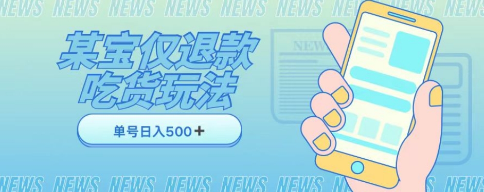 外卖收费1688的某宝仅退款撸货项目，单号可以日入300➕详情玩法及流程【仅揭秘】-木石资源网