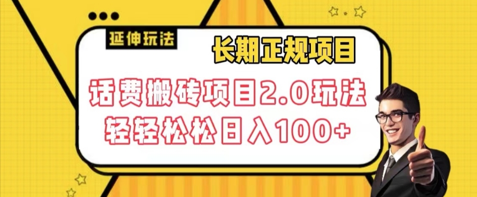 长期项目，话费搬砖项目2.0玩法轻轻松松日入100+【揭秘】-木石资源网