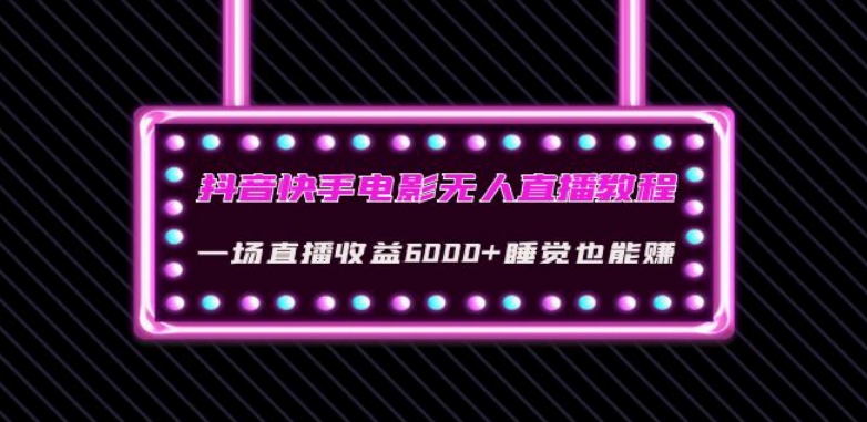 抖音快手电影无人直播教程：一场直播收益6000+睡觉也能赚(教程+软件)【揭秘】-木石资源网