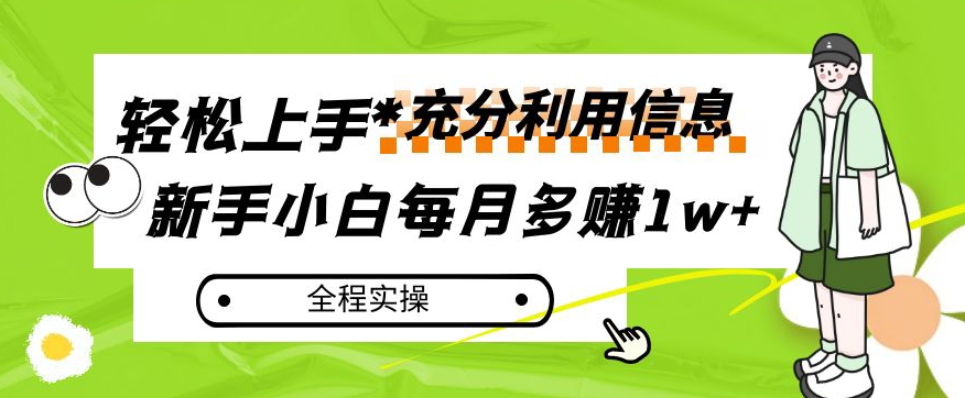 每月多赚1w+，新手小白如何充分利用信息赚钱，全程实操！【揭秘】-木石资源网