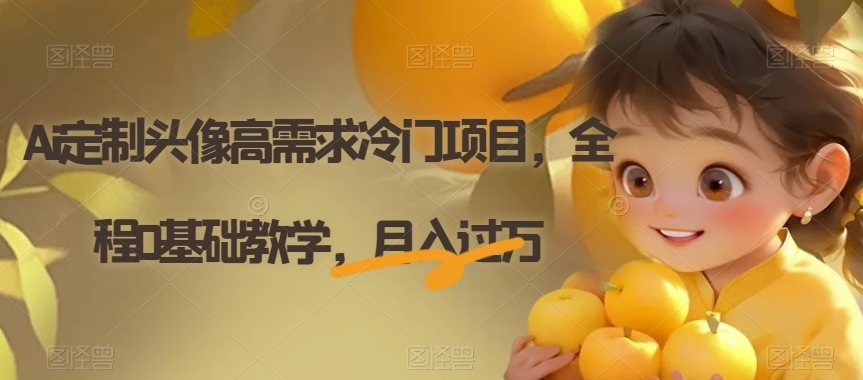 Ai定制头像高需求冷门项目，全程0基础教学，月入过万【揭秘】-木石资源网