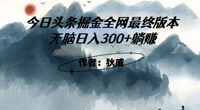 外面收费1980头条掘金最终版3.0玩法，无脑日入300+躺赚-木石资源网