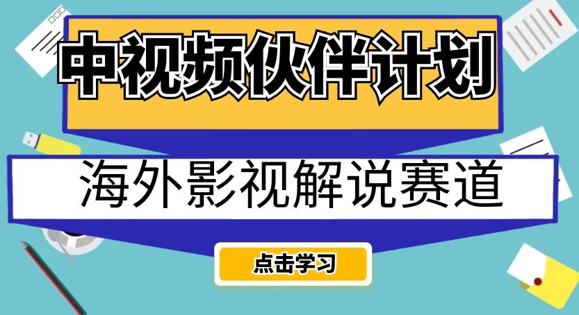 中视频伙伴计划海外影视解说赛道，AI一键自动翻译配音轻松日入200+【揭秘】-木石资源网