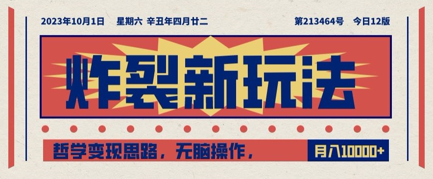 炸裂新玩法，哲学变现思路，无脑操作，只靠单人月入10000+【揭秘】-木石资源网