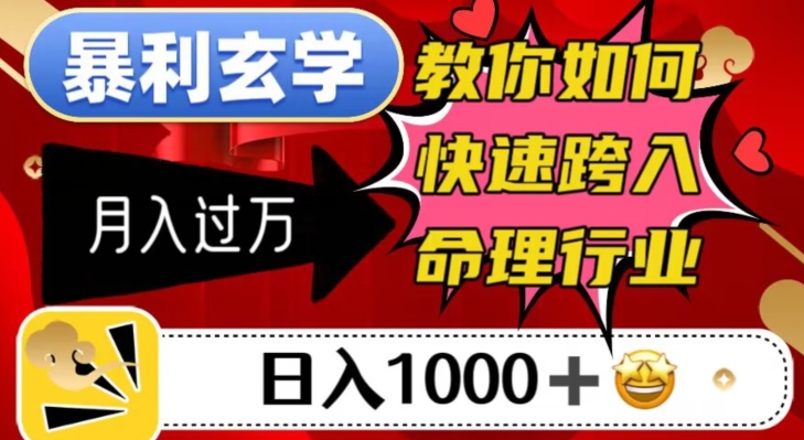 暴利玄学，教你如何快速跨入命理行业，日入1000＋月入过万-木石资源网