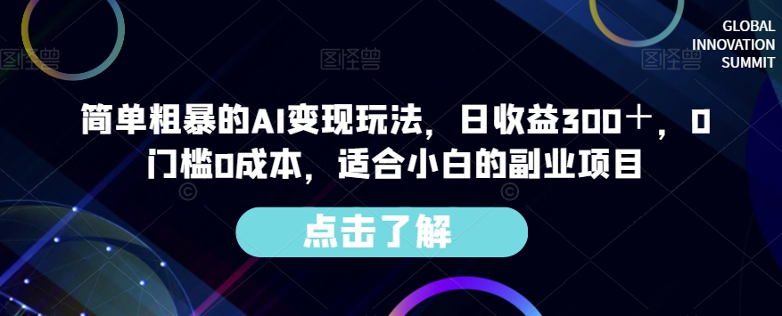 简单粗暴的AI变现玩法，日收益300＋，0门槛0成本，适合小白的副业项目-木石资源网