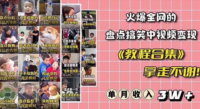 火爆抖音的搞笑盘点中视频项目（附全套素材包+工具礼包）-木石资源网