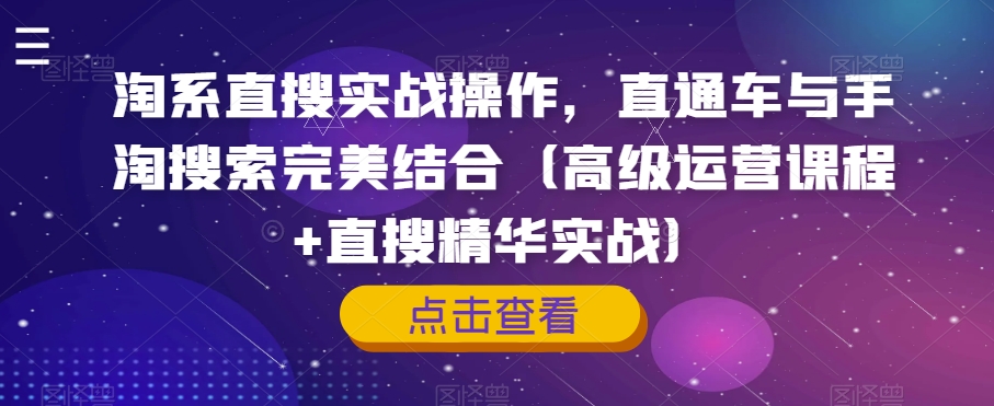 淘系直搜实战操作，直通车与手淘搜索完美结合（高级运营课程+直搜精华实战）-木石资源网
